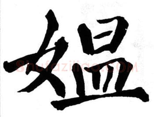 媪字翁闿运毛笔楷书书法写法,摘自翁闿运毛笔楷书书法作品