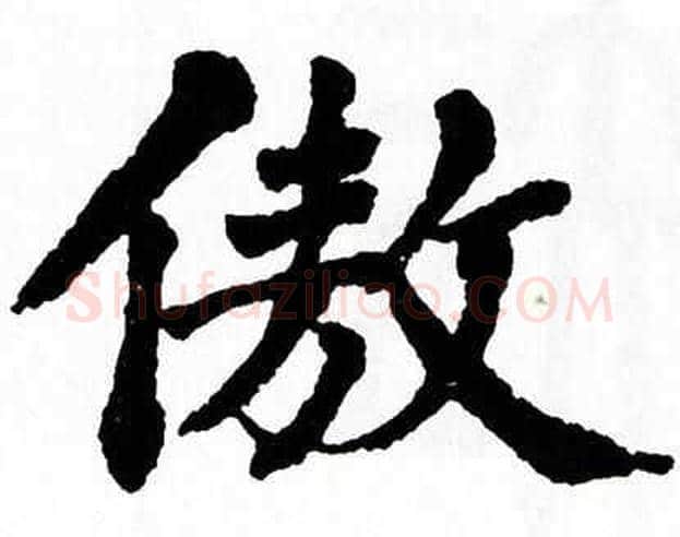 傲字翁闿运毛笔楷书书法写法,摘自翁闿运毛笔楷书书法作品