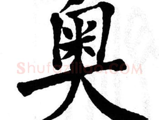 奥字翁闿运毛笔楷书书法写法,摘自翁闿运毛笔楷书书法作品