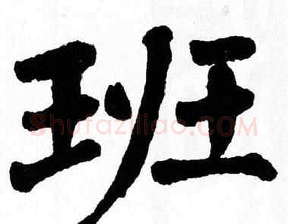 班字翁闿运毛笔楷书书法写法,摘自翁闿运毛笔楷书书法作品