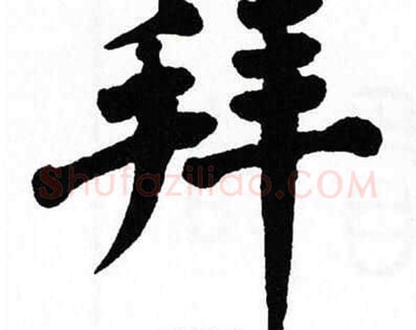 拜字翁闿运毛笔楷书书法写法,摘自翁闿运毛笔楷书书法作品