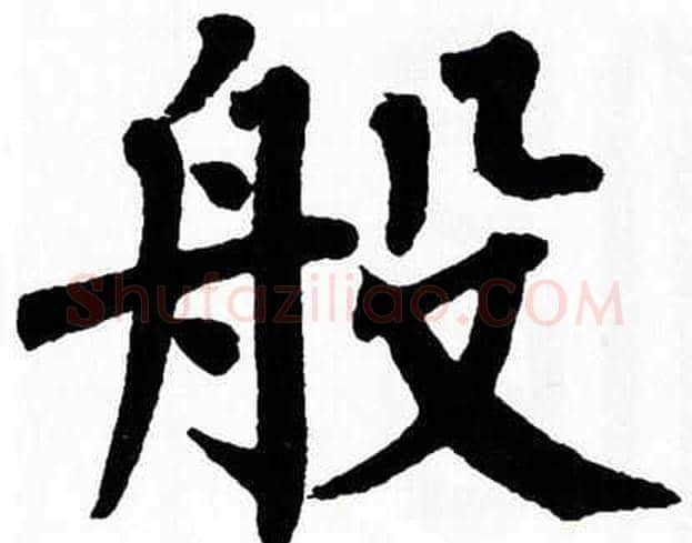 般字翁闿运毛笔楷书书法写法,摘自翁闿运毛笔楷书书法作品