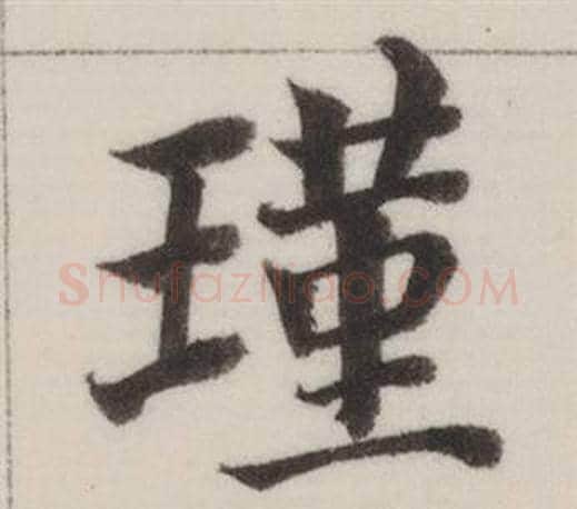 瑾字董其昌毛笔楷书书法写法,摘自自诰身帖