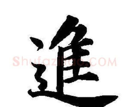進字董其昌毛笔楷书书法写法,摘自东方朔画像碑赞卷