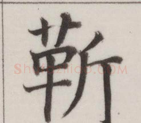 靳字董其昌毛笔楷书书法写法,摘自自诰身帖