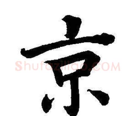 京字董其昌毛笔楷书书法写法,摘自东方朔画像碑赞卷