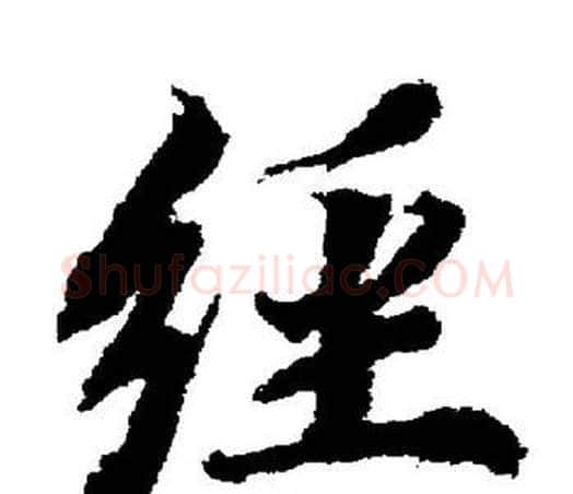 经字董其昌毛笔楷书书法写法,摘自董其昌毛笔楷书书法作品