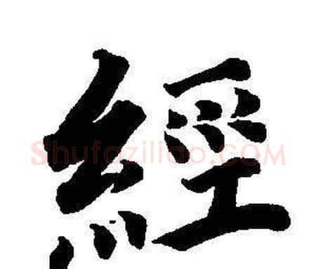 經字董其昌毛笔楷书书法写法,摘自东方朔画像碑赞卷