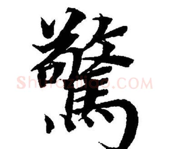 驚字董其昌毛笔楷书书法写法,摘自董其昌毛笔楷书书法作品