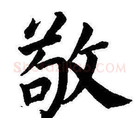 敬字董其昌毛笔楷书书法写法,摘自东方朔画像碑赞卷