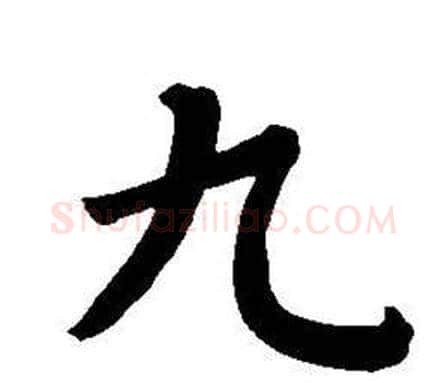九字董其昌毛笔楷书书法写法,摘自东方朔画像碑赞卷
