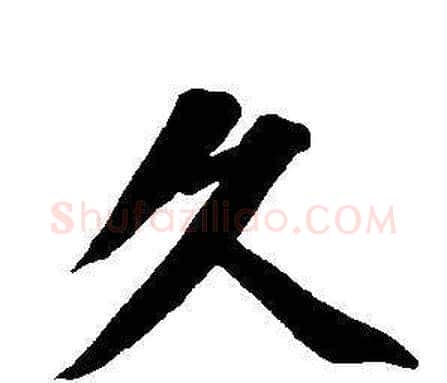久字董其昌毛笔楷书书法写法,摘自东方朔画像碑赞卷