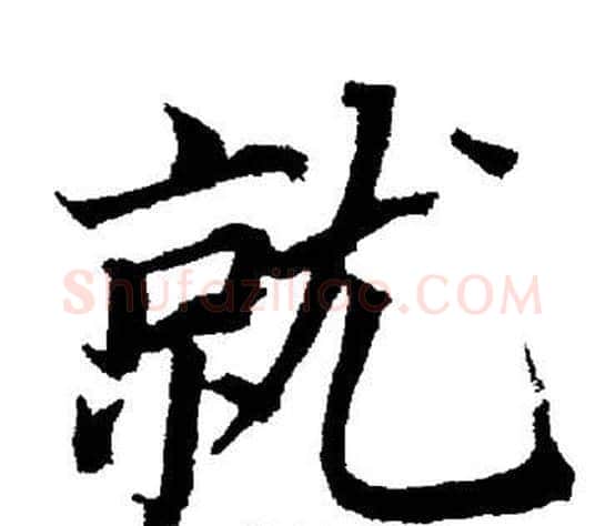 就字董其昌毛笔楷书书法写法,摘自董其昌毛笔楷书书法作品