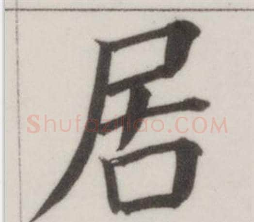 居字董其昌毛笔楷书书法写法,摘自自诰身帖