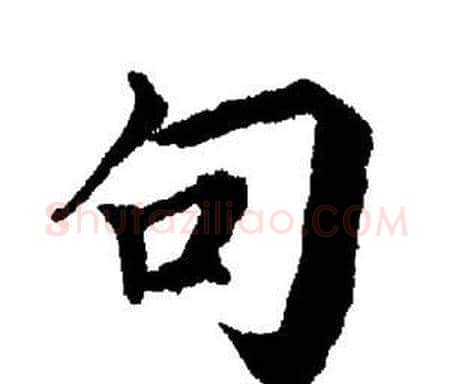 句字董其昌毛笔楷书书法写法,摘自董其昌毛笔楷书书法作品