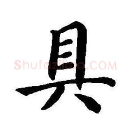 具字董其昌毛笔楷书书法写法,摘自东方朔画像碑赞卷
