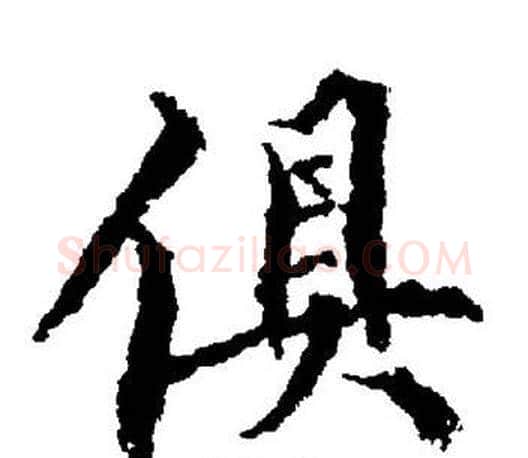俱字董其昌毛笔楷书书法写法,摘自董其昌毛笔楷书书法作品