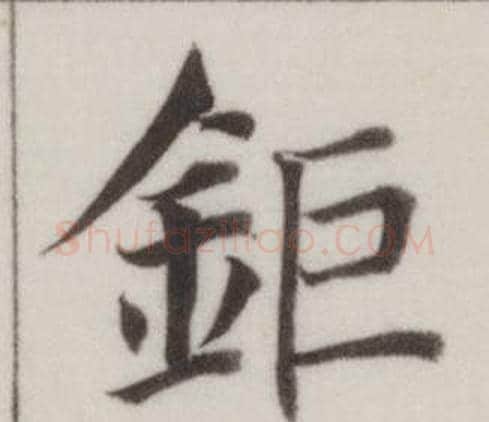 鉅字董其昌毛笔楷书书法写法,摘自自诰身帖