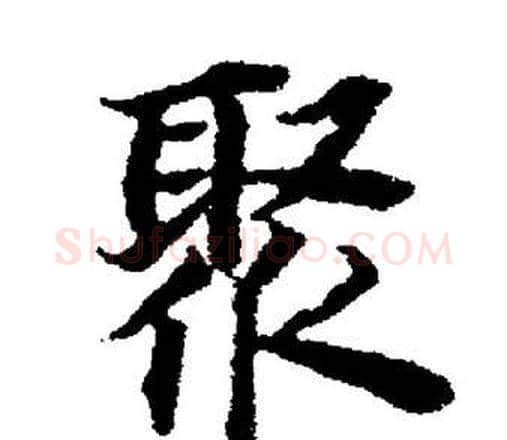 聚字董其昌毛笔楷书书法写法,摘自董其昌毛笔楷书书法作品