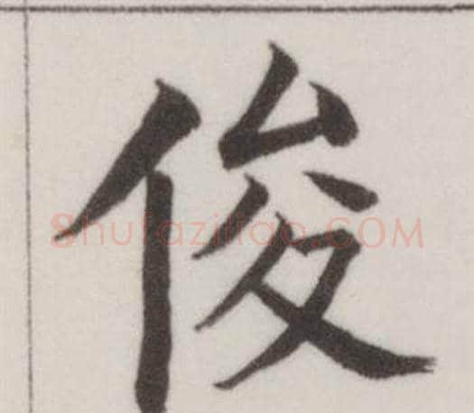 俊字董其昌毛笔楷书书法写法,摘自自诰身帖