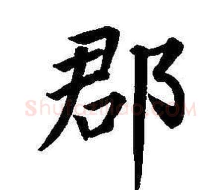 郡字董其昌毛笔楷书书法写法,摘自东方朔画像碑赞卷
