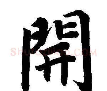 開字董其昌毛笔楷书书法写法,摘自东方朔画像碑赞卷