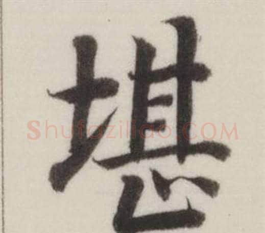 堪字董其昌毛笔楷书书法写法,摘自自诰身帖