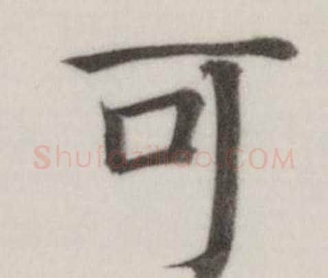 可字董其昌毛笔楷书书法写法,摘自自诰身帖