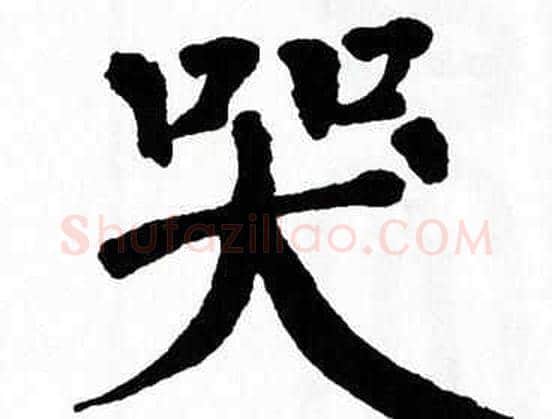 哭字翁闿运毛笔楷书书法写法,摘自翁闿运毛笔楷书书法作品