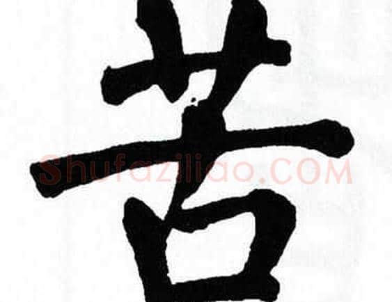 苦字翁闿运毛笔楷书书法写法,摘自翁闿运毛笔楷书书法作品