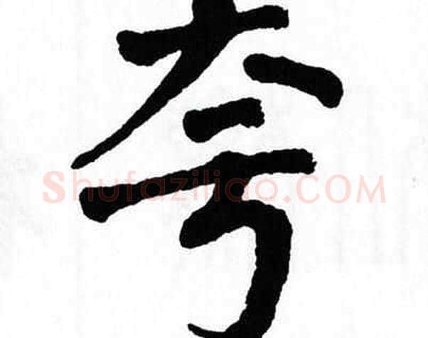 夸字翁闿运毛笔楷书书法写法,摘自翁闿运毛笔楷书书法作品
