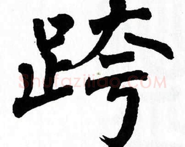 跨字翁闿运毛笔楷书书法写法,摘自翁闿运毛笔楷书书法作品