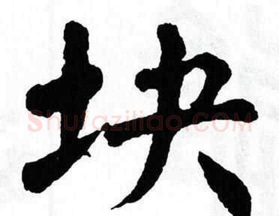 块字翁闿运毛笔楷书书法写法,摘自翁闿运毛笔楷书书法作品