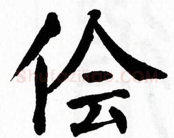 侩字翁闿运毛笔楷书书法写法,摘自翁闿运毛笔楷书书法作品