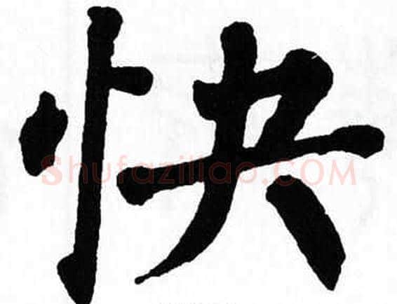 快字翁闿运毛笔楷书书法写法,摘自翁闿运毛笔楷书书法作品