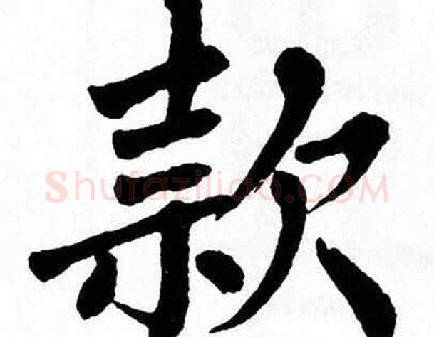 款字翁闿运毛笔楷书书法写法,摘自翁闿运毛笔楷书书法作品