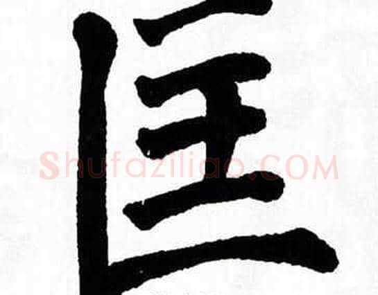 匡字翁闿运毛笔楷书书法写法,摘自翁闿运毛笔楷书书法作品