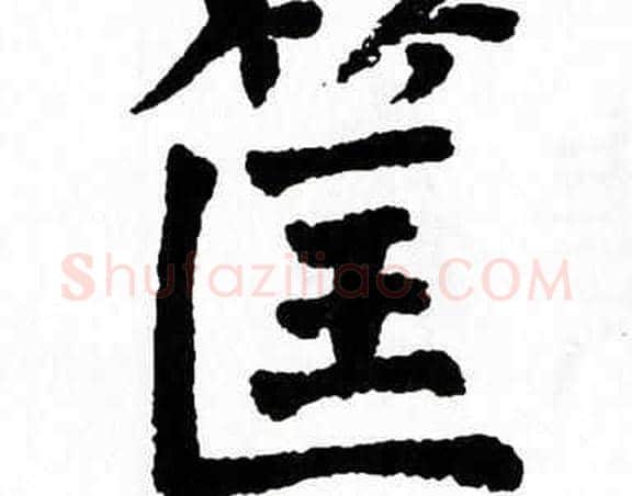 筐字翁闿运毛笔楷书书法写法,摘自翁闿运毛笔楷书书法作品
