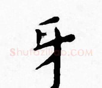 牙字王宠毛笔小楷书法写法,摘自王宠毛笔小楷书法作品
