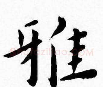 雅字王宠毛笔小楷书法写法,摘自王宠毛笔小楷书法作品