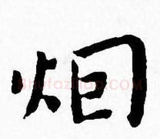 烟字王宠毛笔小楷书法写法,摘自王宠毛笔小楷书法作品