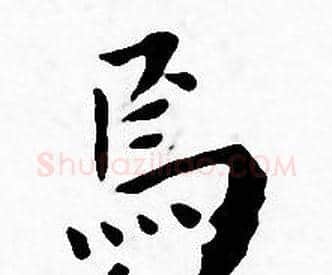 焉字王宠毛笔小楷书法写法,摘自王宠毛笔小楷书法作品