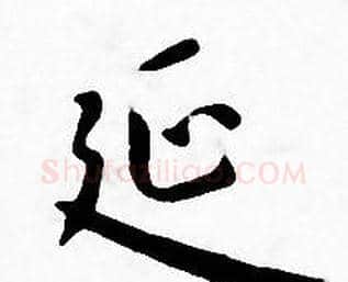 延字王宠毛笔小楷书法写法,摘自王宠毛笔小楷书法作品