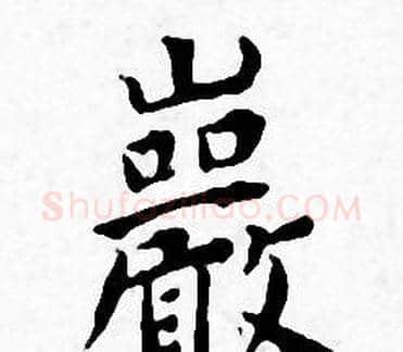 巖字王宠毛笔小楷书法写法,摘自王宠毛笔小楷书法作品