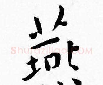 燕字王宠毛笔小楷书法写法,摘自王宠毛笔小楷书法作品