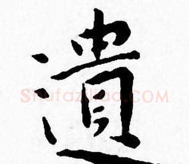 遺字王宠毛笔小楷书法写法,摘自王宠毛笔小楷书法作品