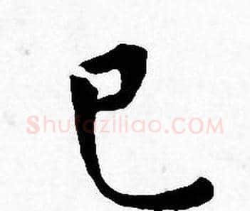 已字王宠毛笔小楷书法写法,摘自王宠毛笔小楷书法作品