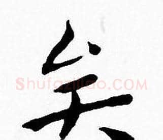 矣字王宠毛笔小楷书法写法,摘自王宠毛笔小楷书法作品