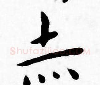 亦字王宠毛笔小楷书法写法,摘自王宠毛笔小楷书法作品