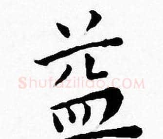 益字王宠毛笔小楷书法写法,摘自王宠毛笔小楷书法作品